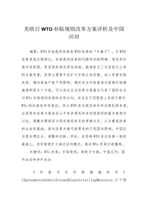 美欧日WTO补贴规则改革方案评析及中国应对.docx