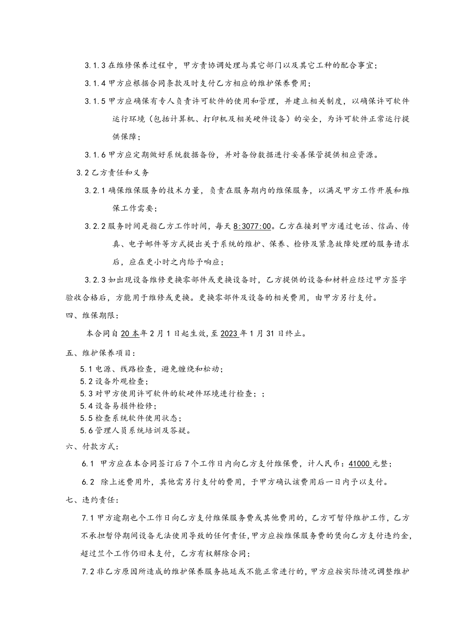维保服务合同.docx_第3页
