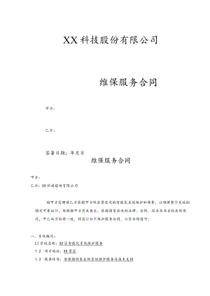 维保服务合同.docx