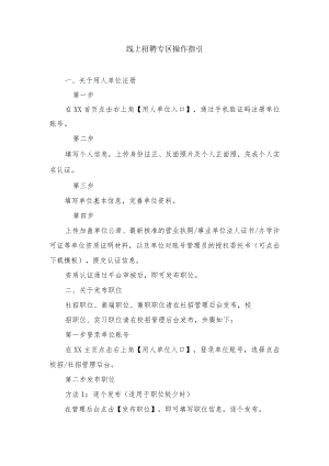 线上招聘专区操作指引.docx