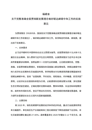 福建省关于完整准确全面贯彻新发展理念做好碳达峰碳中和工作的实施意见（2022年）.docx