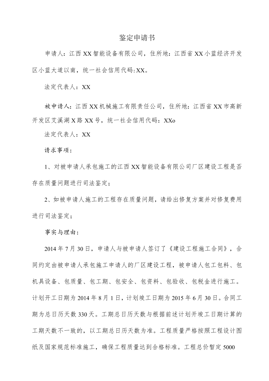 鉴定申请书.docx_第1页