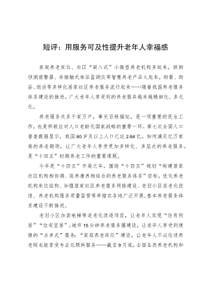 短评：用服务可及性提升老年人幸福感.docx