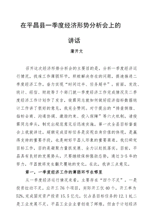 蒲开文：在平昌县一季度经济形势分析会上的讲话.docx