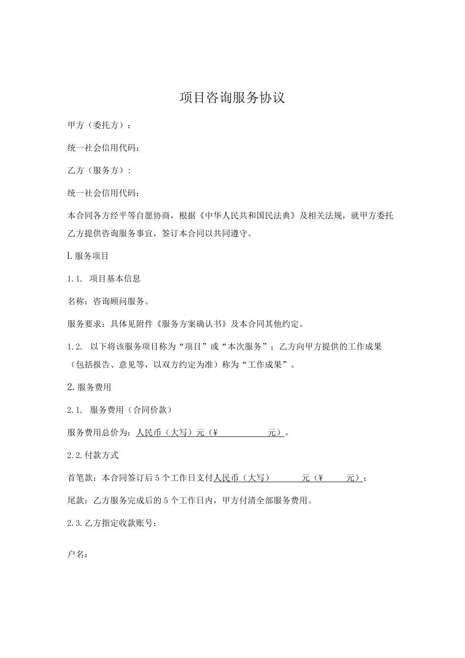 项目咨询服务协议.docx_第1页