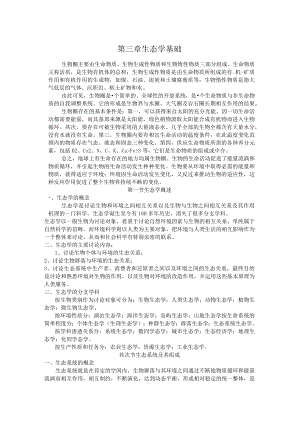 第三章 生态学基础.docx