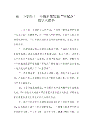 第一小学关于一年级新生实施 “零起点”教学承诺书.docx