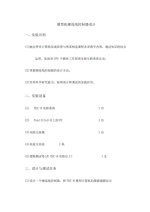 硬连线控制器设计.docx