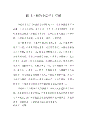 读《小狗的小房子》有感.docx
