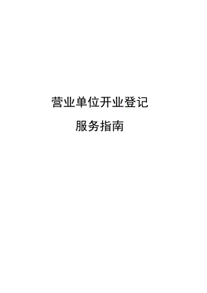 营业单位开业登记.docx