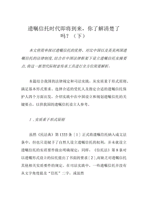 遗嘱信托时代即将到来你了解清楚了吗？（下）.docx