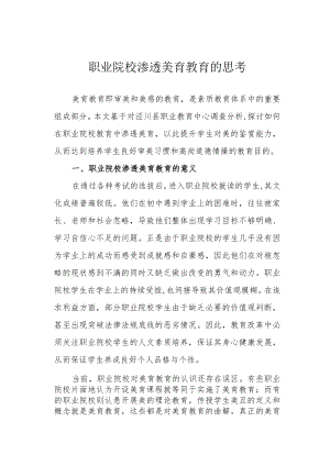 职业院校渗透美育教育的思考.docx