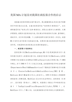 美国MA计划及对我国社商医保合作的启示.docx