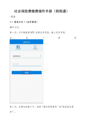 社会保险费缴费操作手册(税税通).docx