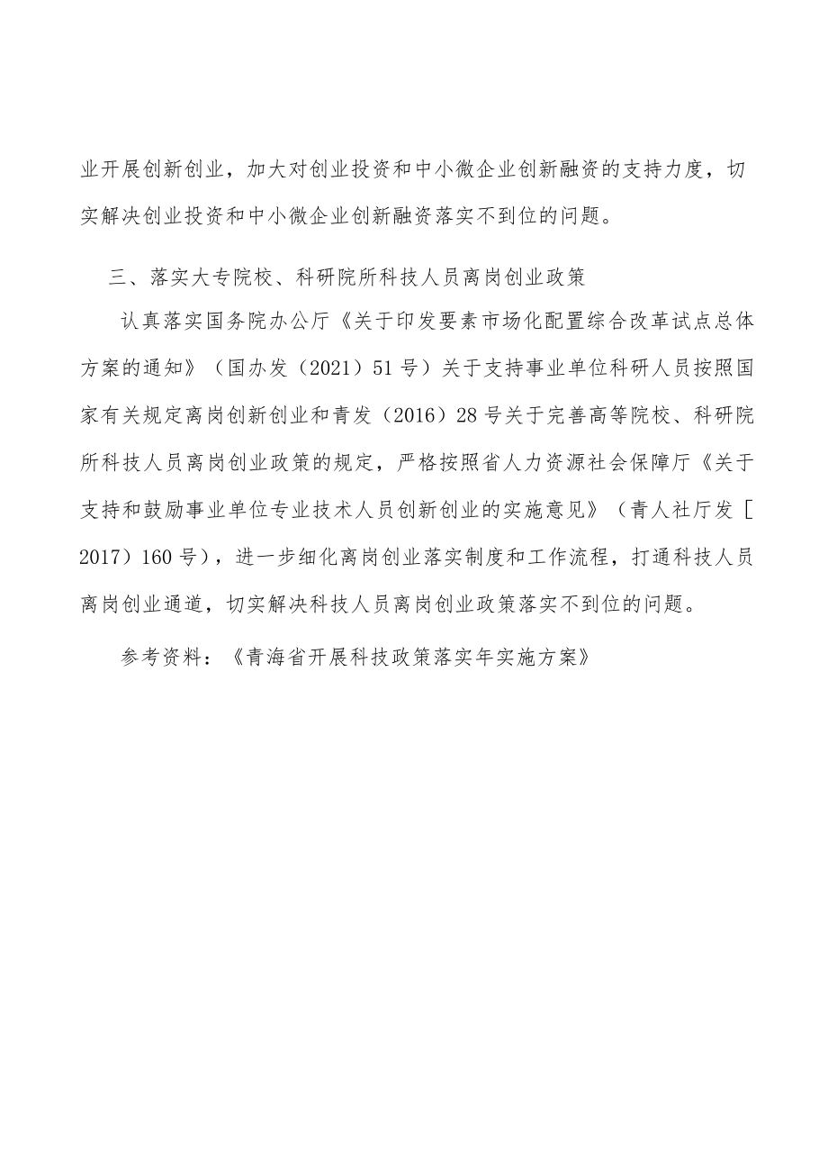 落实大专院校、科研院所科技人员离岗创业政策.docx_第3页