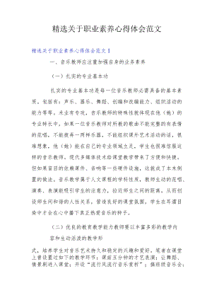 精选关于职业素养心得体会范文.docx