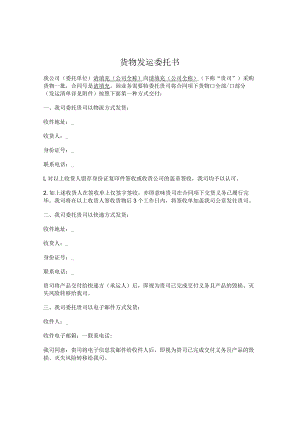 货物发运委托书.docx
