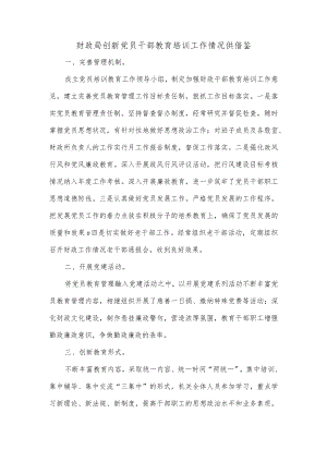 财政局创新党员干部教育培训工作情况供借鉴.docx