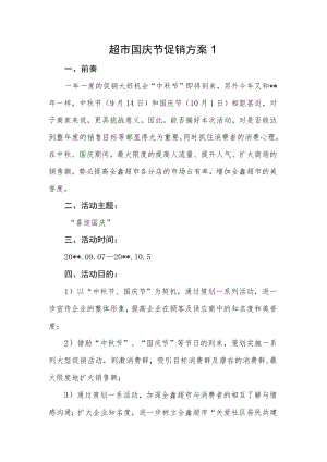 超市国庆节促销方案1.docx