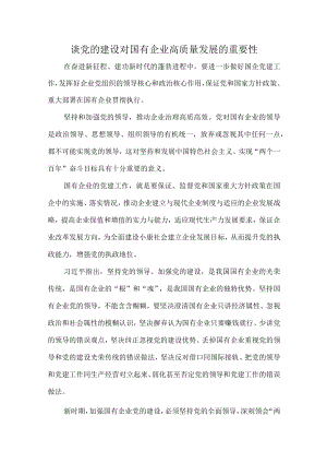 谈党的建设对国有企业高质量发展的重要性.docx