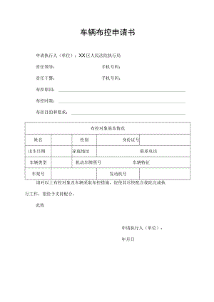 车辆布控申请书.docx