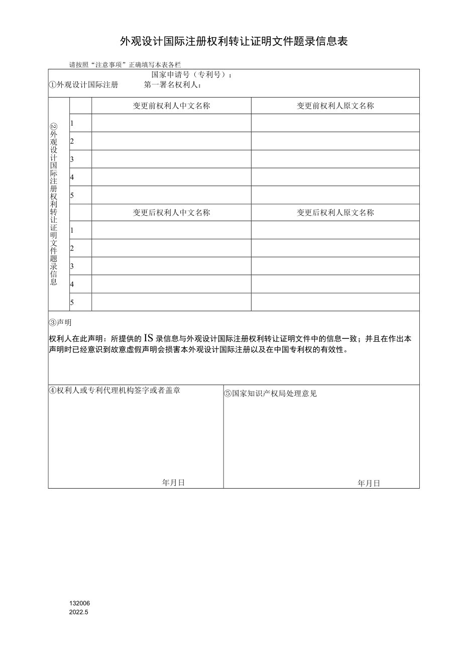 附件：外观设计国际注册权利转让证明文件题录信息表（2022版）.docx_第1页