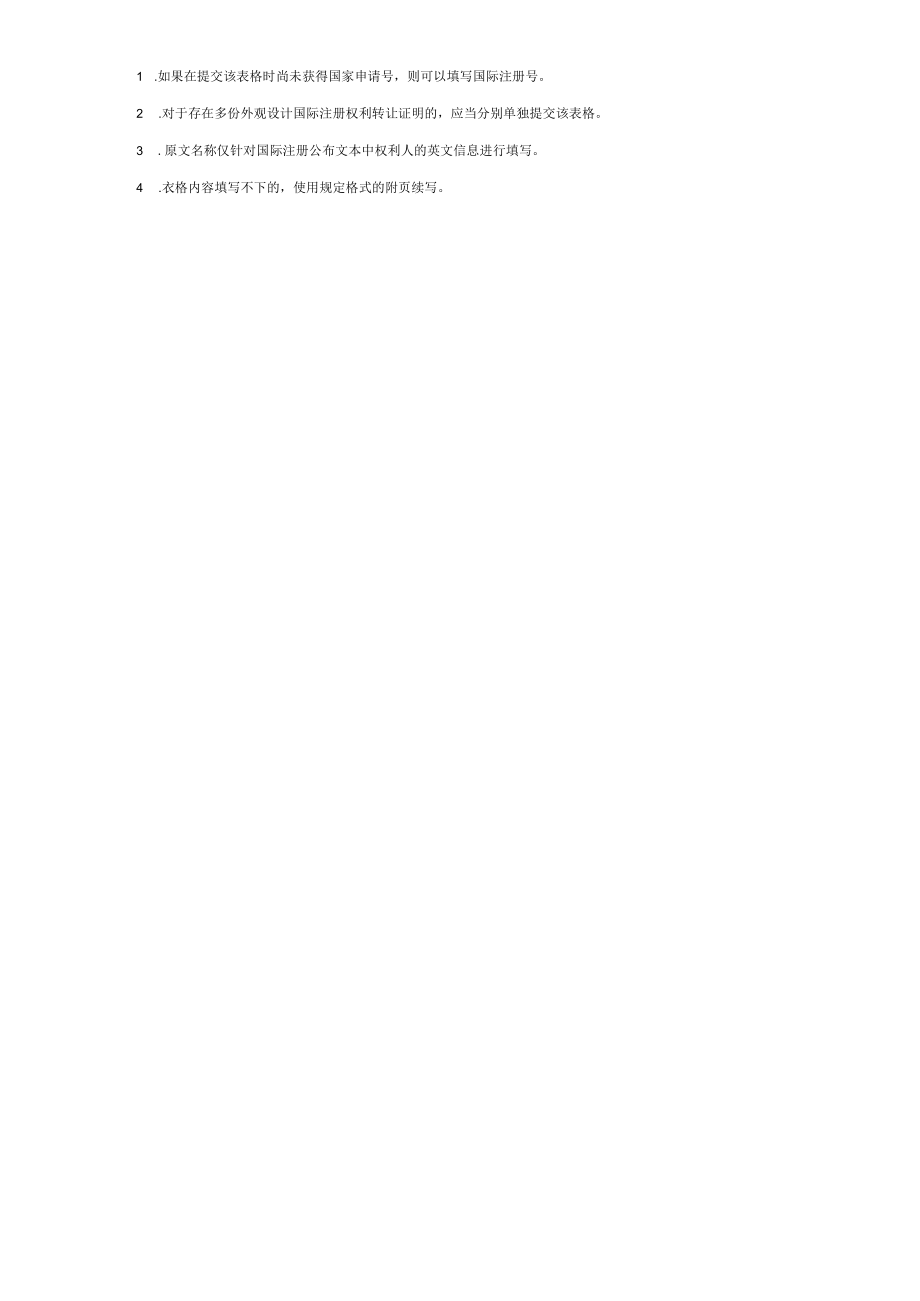 附件：外观设计国际注册权利转让证明文件题录信息表（2022版）.docx_第2页