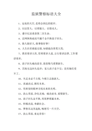 监狱警察标语大全.docx