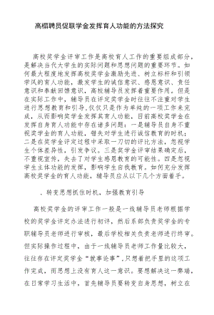 高校辅导员促进奖学金发挥育人功能的方法探究.docx