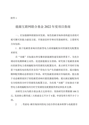 能源互联网联合基金2022年度项目指南.docx