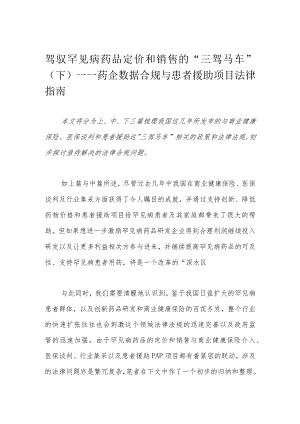 驾驭罕见病药品定价和销售的“三驾马车”（下）——药企数据合规与患者援助项目法律指南.docx
