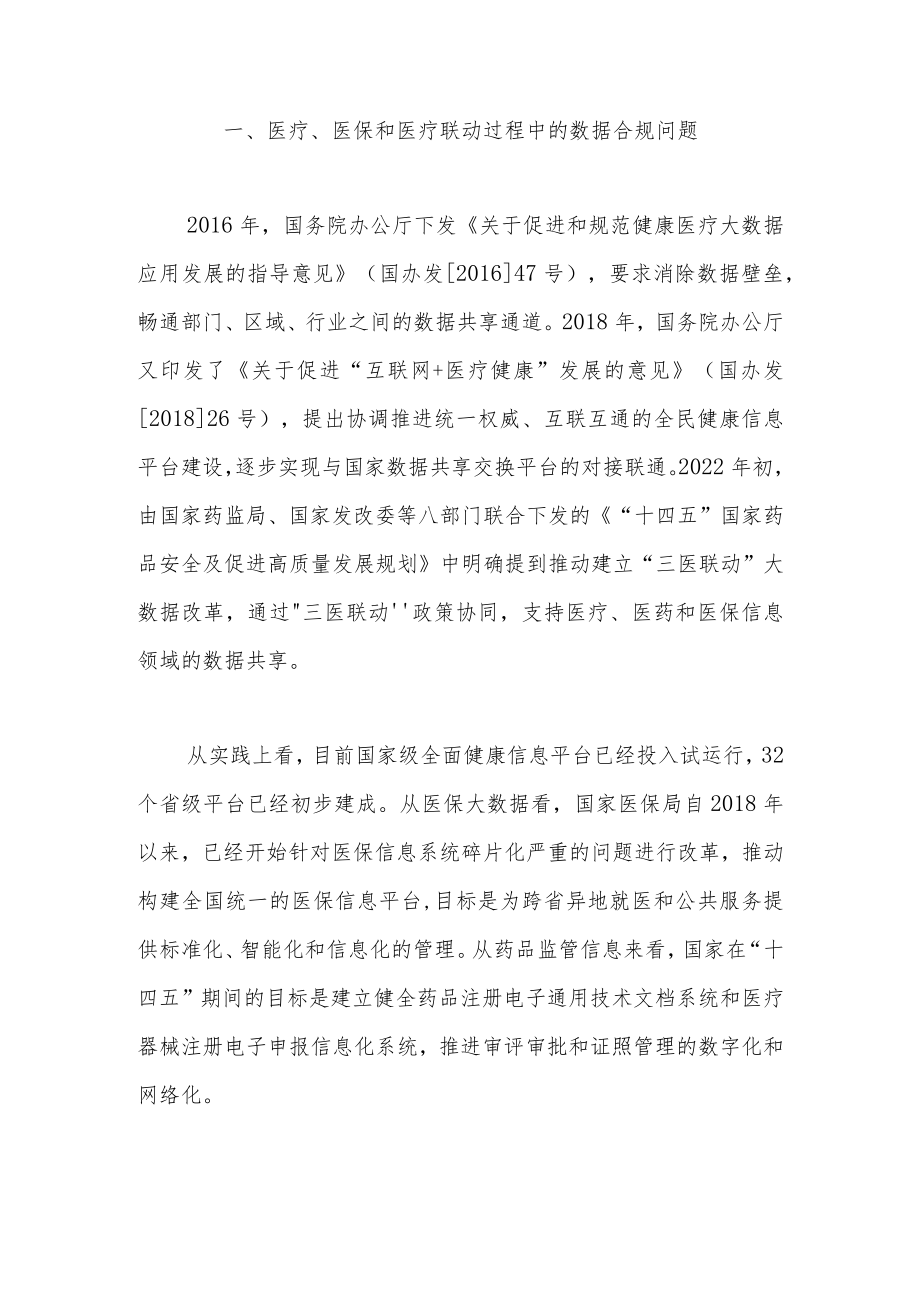 驾驭罕见病药品定价和销售的“三驾马车”（下）——药企数据合规与患者援助项目法律指南.docx_第2页