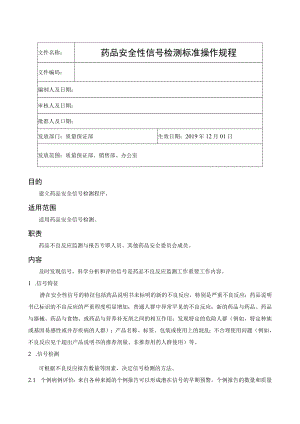 药品安全性信号检测标准操作规程.docx