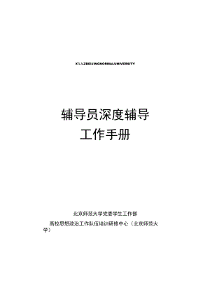辅导员深度辅导工作手册.docx