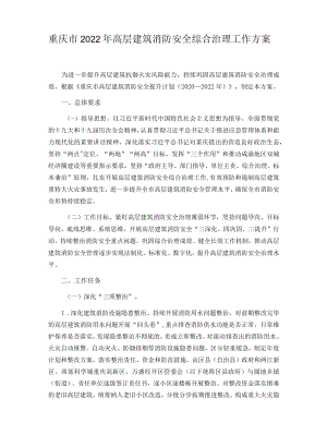 重庆市2022年高层建筑消防安全综合治理工作方案.docx