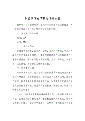 财经秩序专项整治行动方案.docx