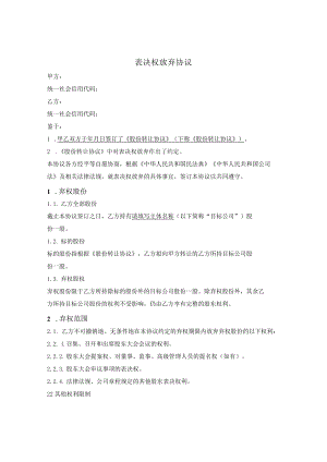 表决权放弃协议（股份公司）.docx