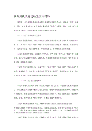 税务局机关党建经验交流材料.docx