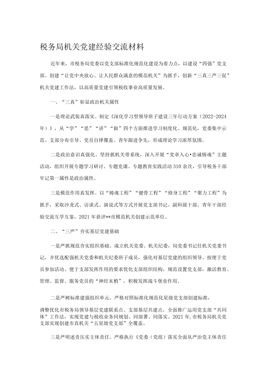 税务局机关党建经验交流材料.docx_第1页