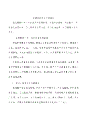 过滤用纺织品行动计划.docx