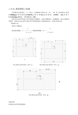 边坡稳定性分析的数值模拟.docx