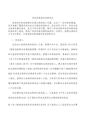 科技政策落实创新创业.docx