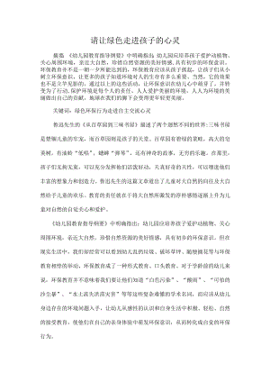 请让绿色走进孩子的心灵.docx