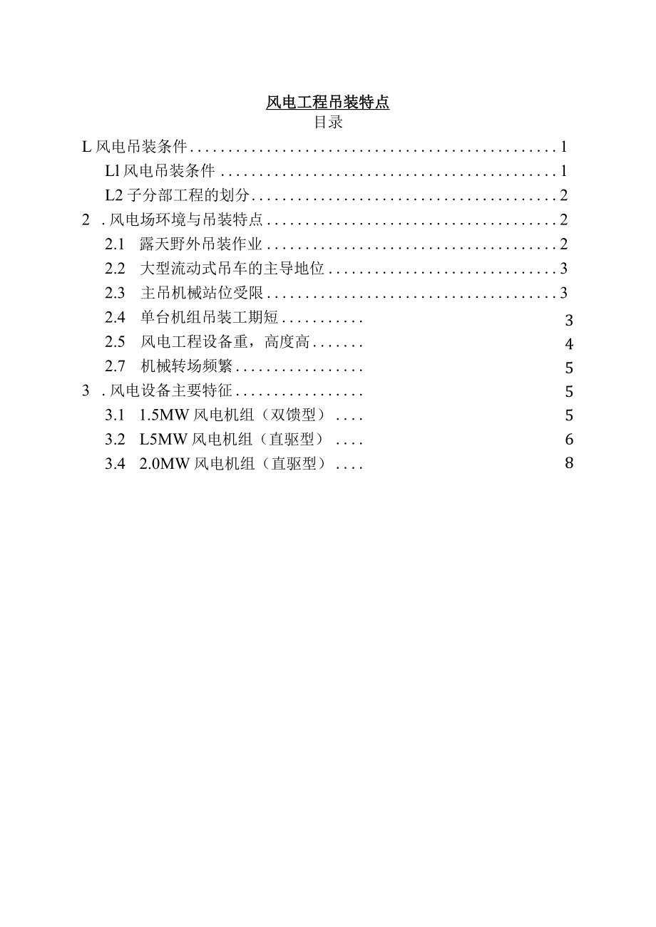 风电工程吊装特点.docx_第1页