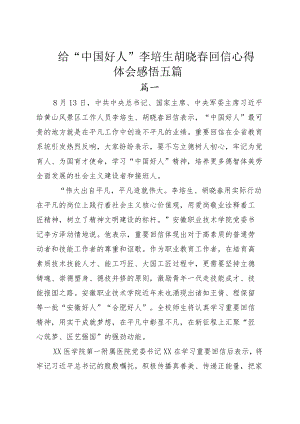 给“中国好人”李培生胡晓春回信心得体会感悟五篇.docx