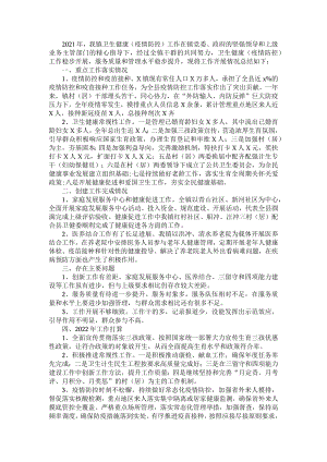 镇2021年度卫生健康（疫情防控）工作总结.docx