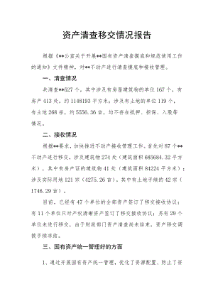 资产清查移交情况报告.docx