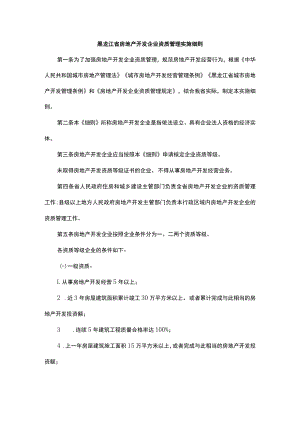 黑龙江省房地产开发企业资质管理实施细则-全文及解读.docx