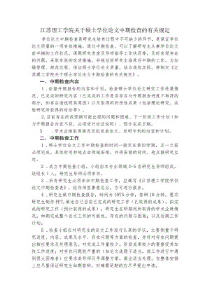 硕士学位论文中期检查的有关规定.docx