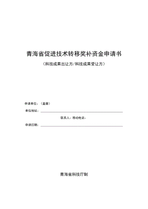 青海省促进技术转移奖补资金申请书.docx